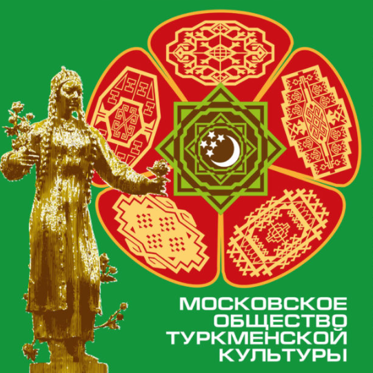 Moscow Society of Turkmen Culture 